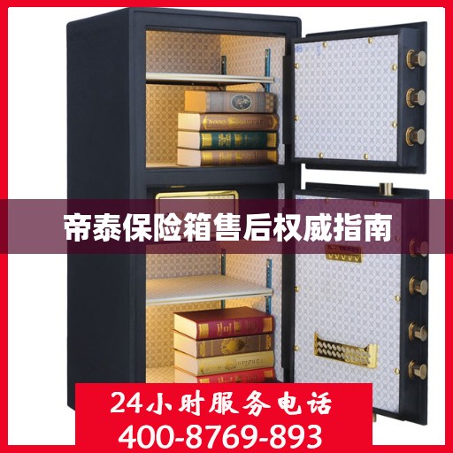 帝泰保险箱售后权威指南