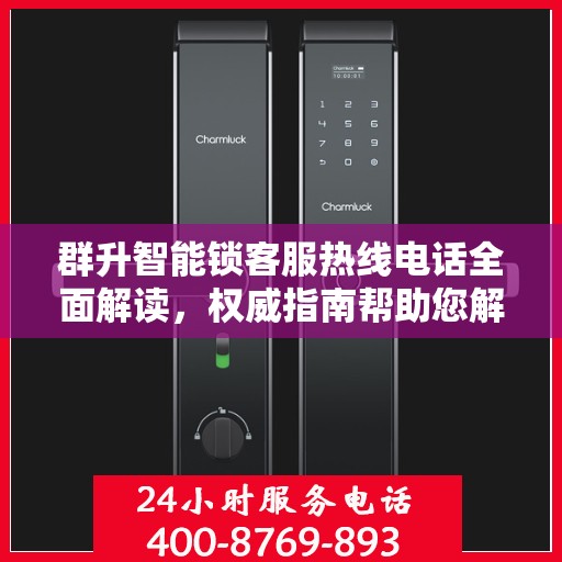 群升智能锁客服热线电话全面解读，权威指南帮助您解决问题