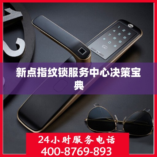 新点指纹锁服务中心决策宝典