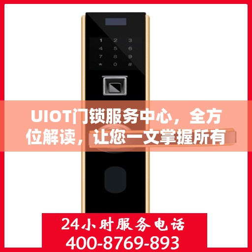 UIOT门锁服务中心，全方位解读，让您一文掌握所有细节