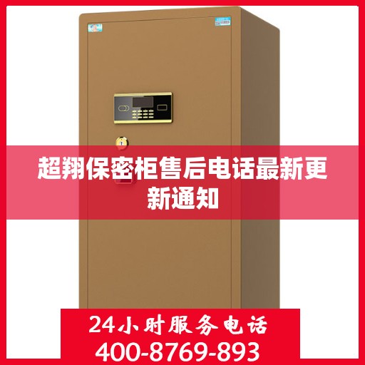 超翔保密柜售后电话最新更新通知
