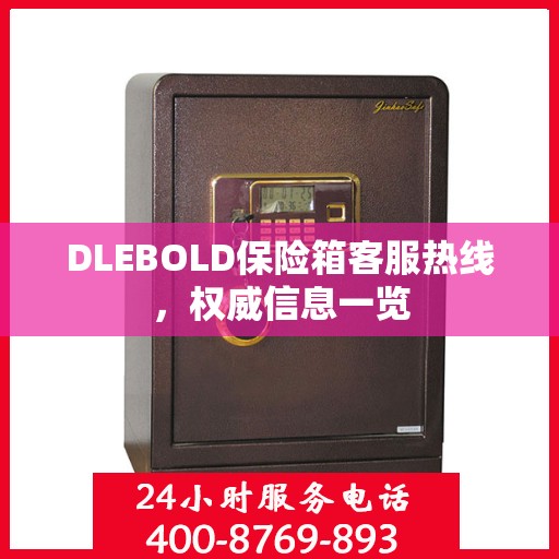 DLEBOLD保险箱客服热线，权威信息一览