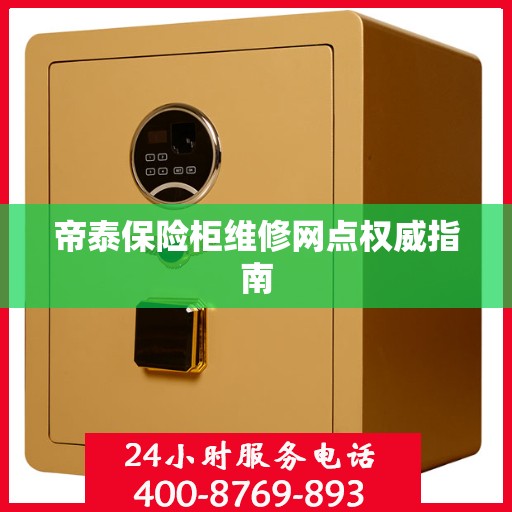 帝泰保险柜维修网点权威指南