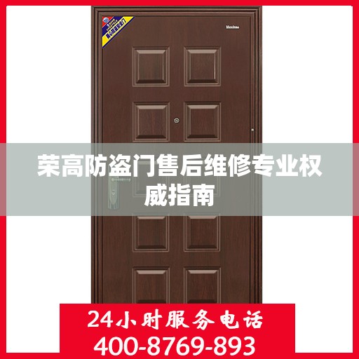 荣高防盗门售后维修专业权威指南