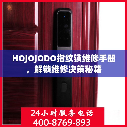 HOJOJODO指纹锁维修手册，解锁维修决策秘籍