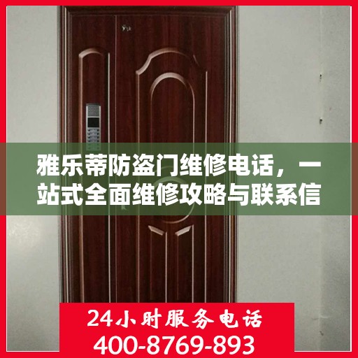 雅乐蒂防盗门维修电话，一站式全面维修攻略与联系信息