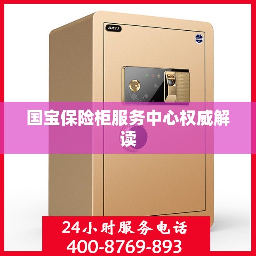 国宝保险柜服务中心权威解读