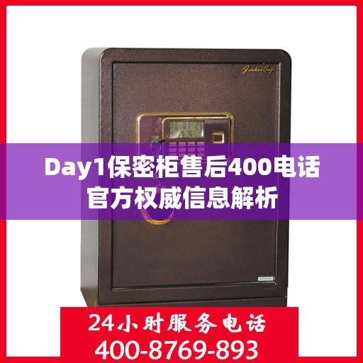 Day1保密柜售后400电话官方权威信息解析