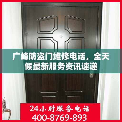 广峰防盗门维修电话，全天候最新服务资讯速递
