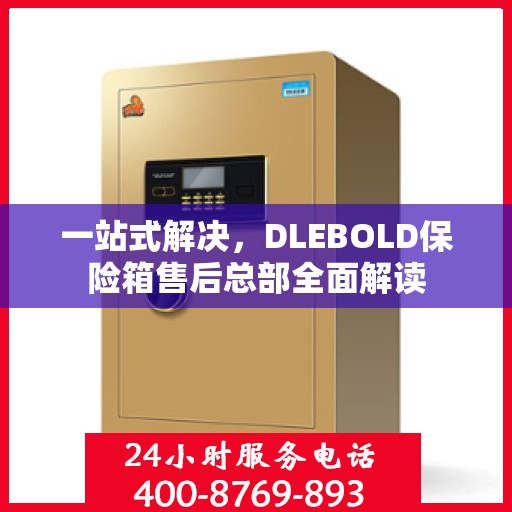 一站式解决，DLEBOLD保险箱售后总部全面解读