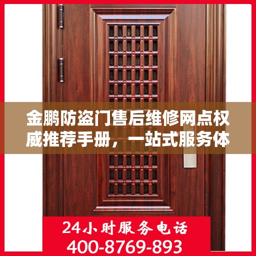 金鹏防盗门售后维修网点权威推荐手册，一站式服务体验指南