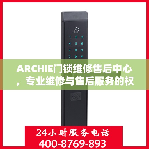 ARCHIE门锁维修售后中心，专业维修与售后服务的权威指南
