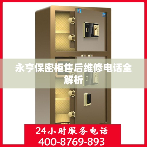 永亨保密柜售后维修电话全解析