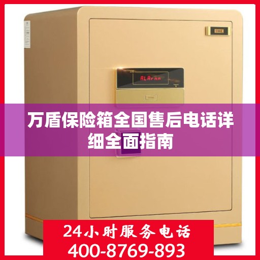 万盾保险箱全国售后电话详细全面指南