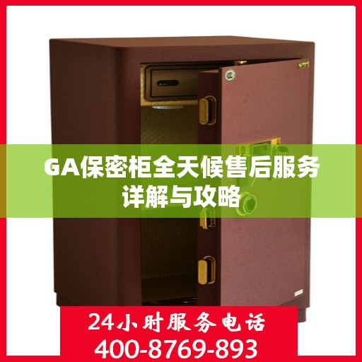GA保密柜全天候售后服务详解与攻略