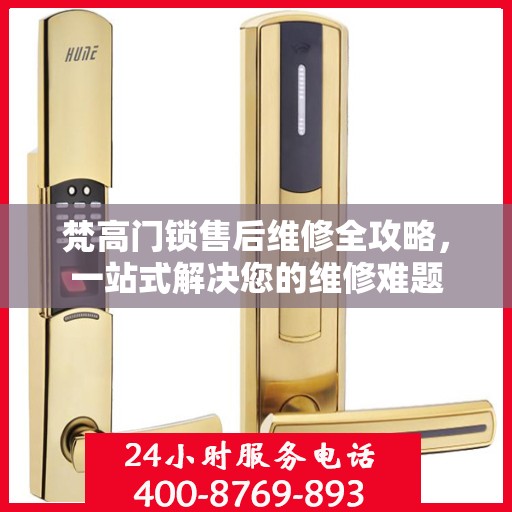 梵高门锁售后维修全攻略，一站式解决您的维修难题