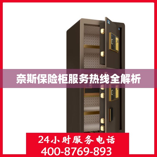 奈斯保险柜服务热线全解析