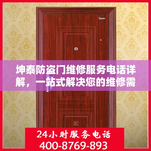 坤泰防盗门维修服务电话详解，一站式解决您的维修需求