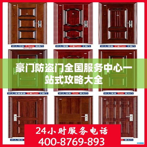 豪门防盗门全国服务中心一站式攻略大全