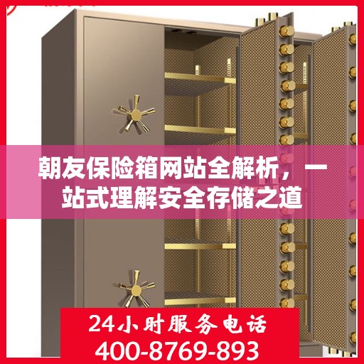 朝友保险箱网站全解析，一站式理解安全存储之道