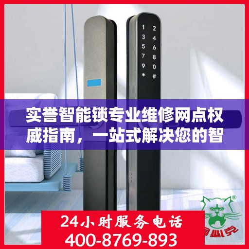 实誉智能锁专业维修网点权威指南，一站式解决您的智能锁维修问题