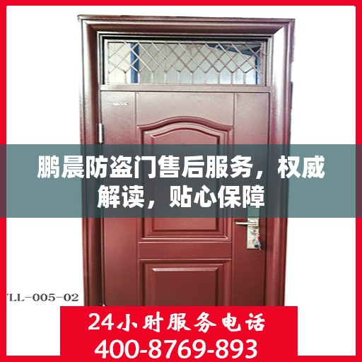 鹏晨防盗门售后服务，权威解读，贴心保障