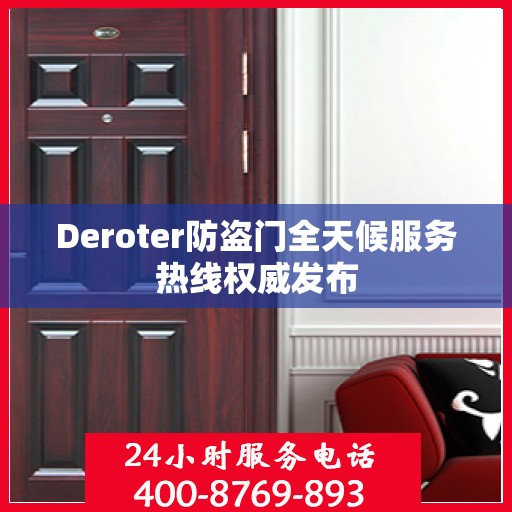 Deroter防盗门全天候服务热线权威发布