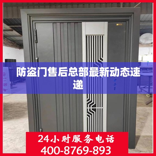 防盗门售后总部最新动态速递