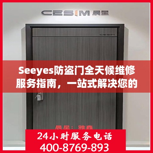 Seeyes防盗门全天候维修服务指南，一站式解决您的维修需求