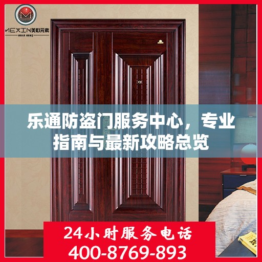 乐通防盗门服务中心，专业指南与最新攻略总览