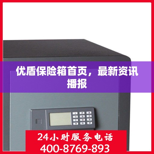 优盾保险箱首页，最新资讯播报