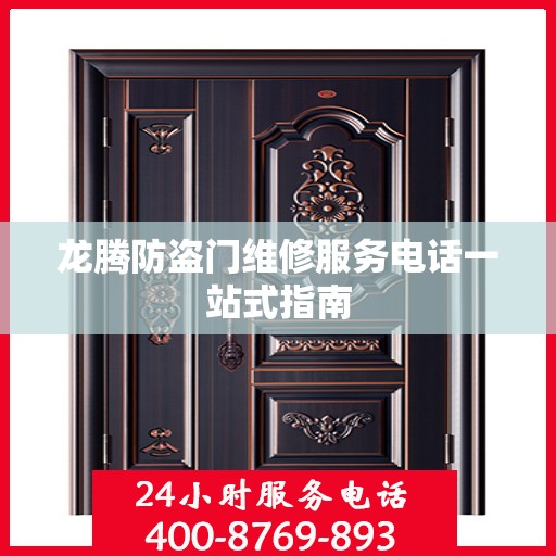 龙腾防盗门维修服务电话一站式指南