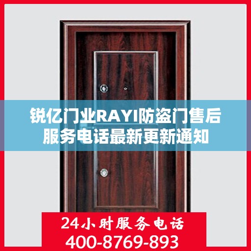锐亿门业RAYI防盗门售后服务电话最新更新通知
