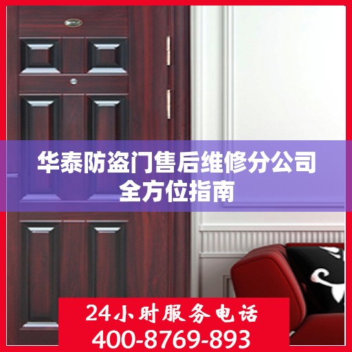 华泰防盗门售后维修分公司全方位指南