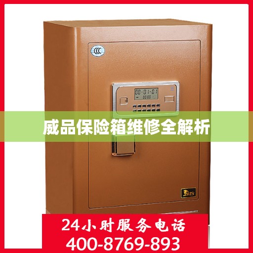 威品保险箱维修全解析