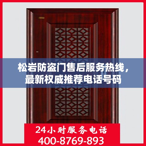 松岩防盗门售后服务热线，最新权威推荐电话号码