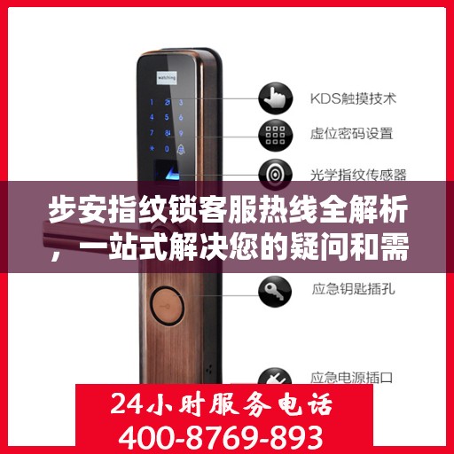 步安指纹锁客服热线全解析，一站式解决您的疑问和需求