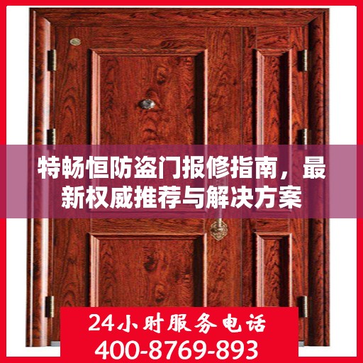 特畅恒防盗门报修指南，最新权威推荐与解决方案