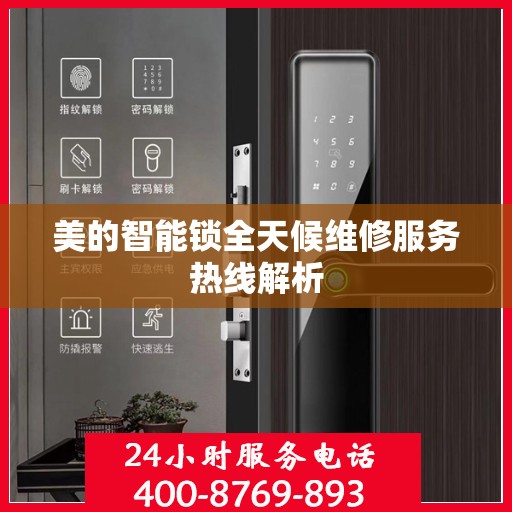 美的智能锁全天候维修服务热线解析