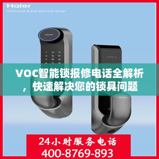 VOC智能锁报修电话全解析，快速解决您的锁具问题