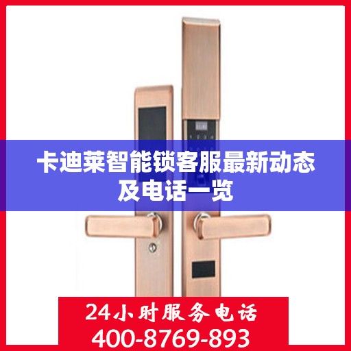 卡迪莱智能锁客服最新动态及电话一览