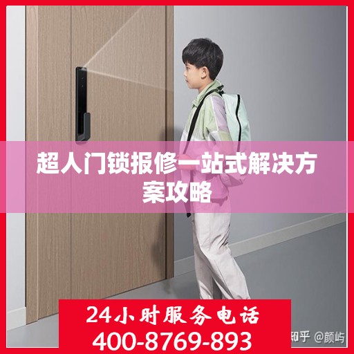 超人门锁报修一站式解决方案攻略