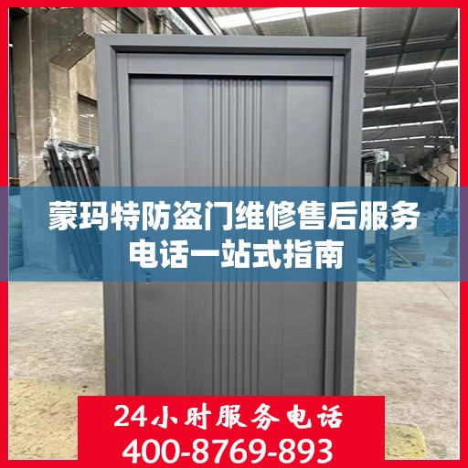 蒙玛特防盗门维修售后服务电话一站式指南