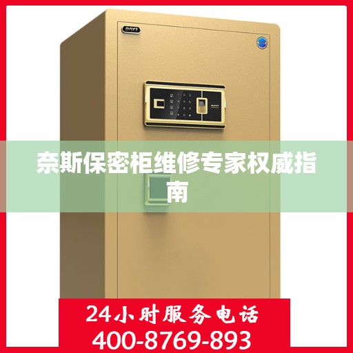 奈斯保密柜维修专家权威指南