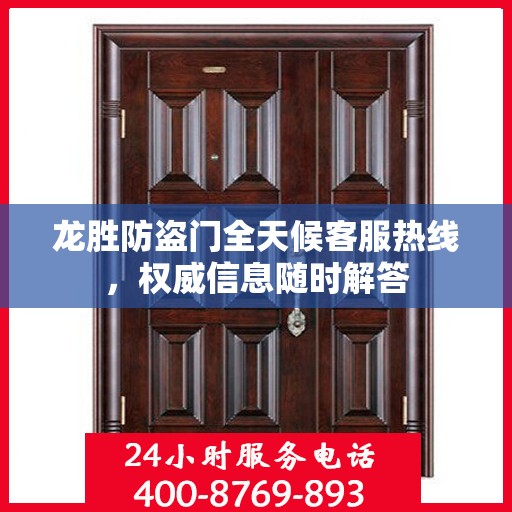 龙胜防盗门全天候客服热线，权威信息随时解答