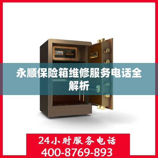 永顺保险箱维修服务电话全解析
