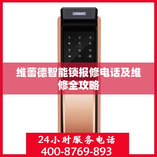 维蕾德智能锁报修电话及维修全攻略