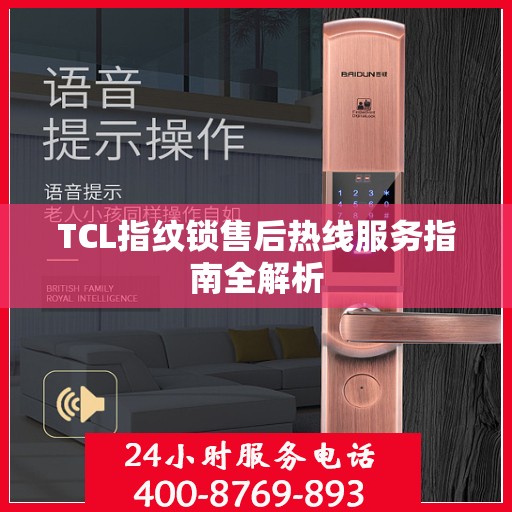 TCL指纹锁售后热线服务指南全解析