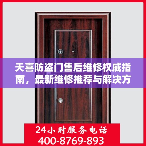 天喜防盗门售后维修权威指南，最新维修推荐与解决方案