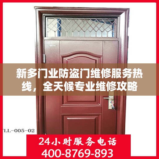 新多门业防盗门维修服务热线，全天候专业维修攻略